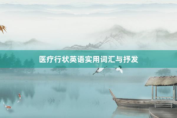 医疗行状英语实用词汇与抒发
